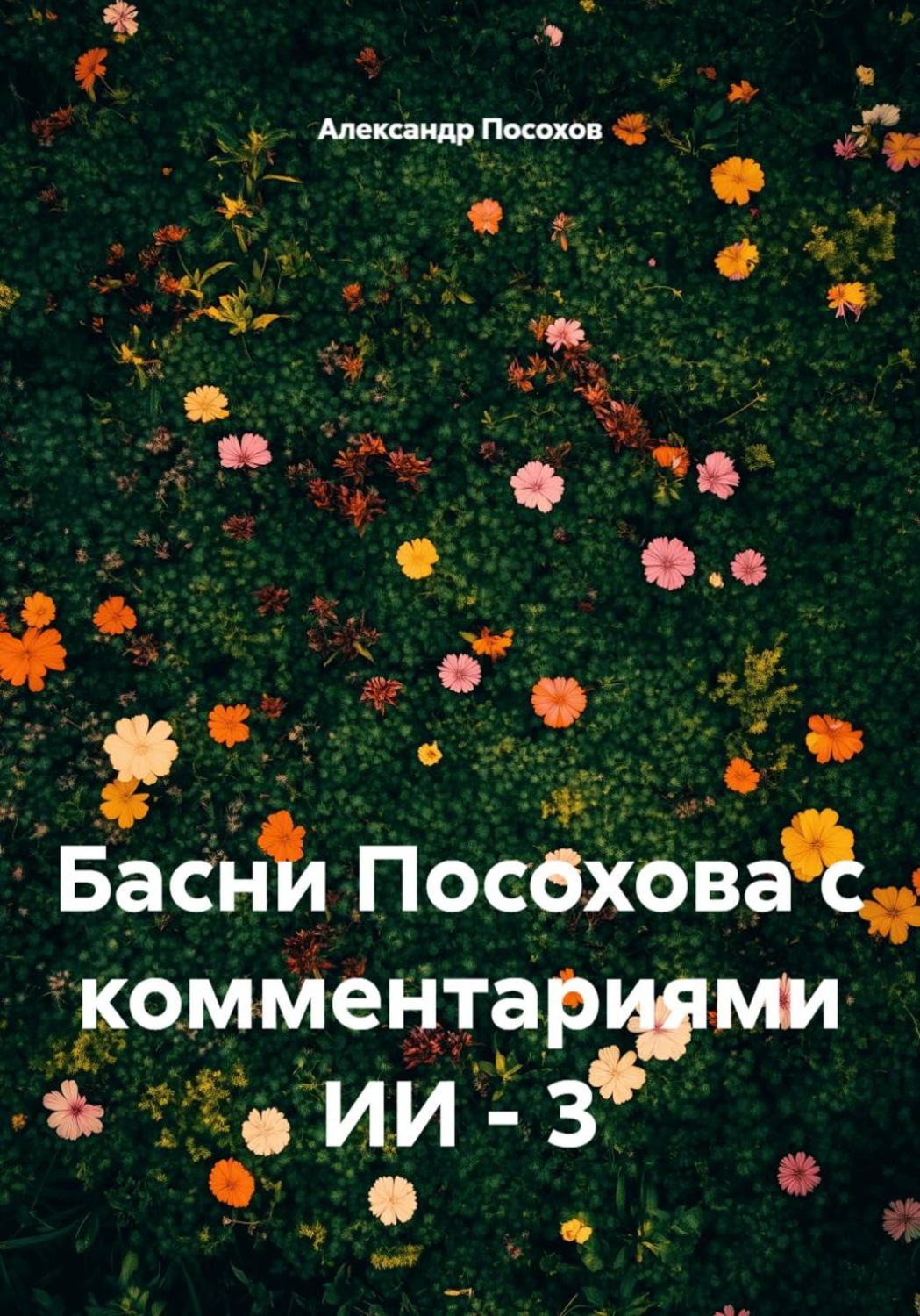 Обложка книги «Басни Посохова с комментариями ИИ - 3»