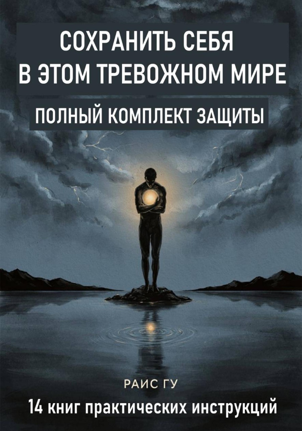 Обложка книги «Сохранить себя в этом тревожном мире. Полный комплект защиты»