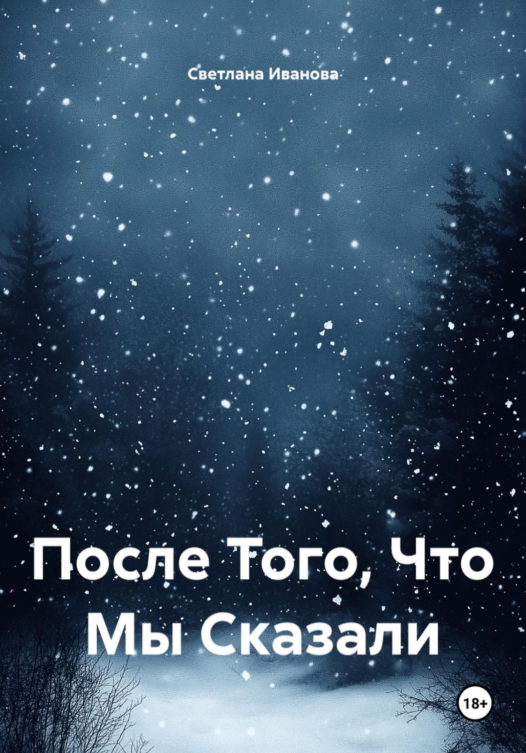 Обложка книги «После Того, Что Мы Сказали»