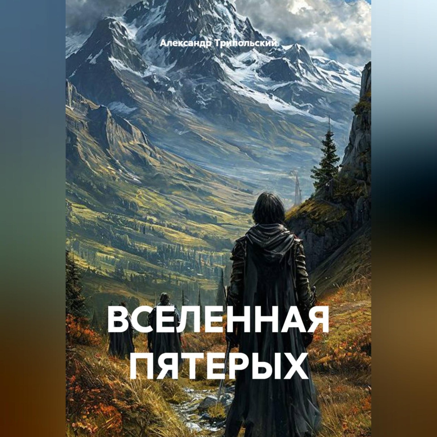 Обложка книги «ВСЕЛЕННАЯ ПЯТЕРЫХ»