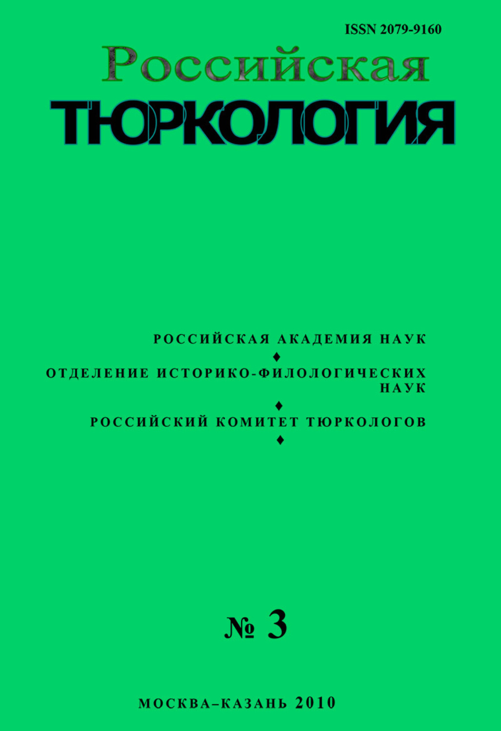 Обложка книги «Российская тюркология № 02 (03) / 2010»