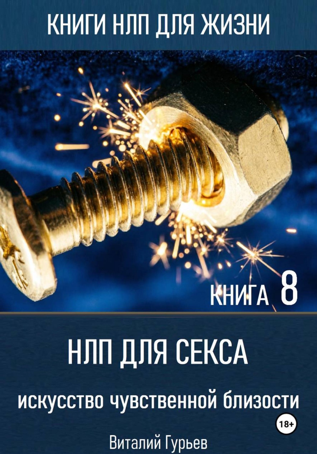Обложка книги «НЛП для секса: искусство чувственной близости. Книга 8»