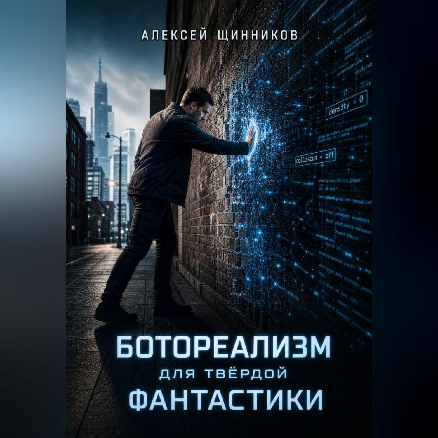 Обложка книги «Ботореализм для твёрдой фантастики»