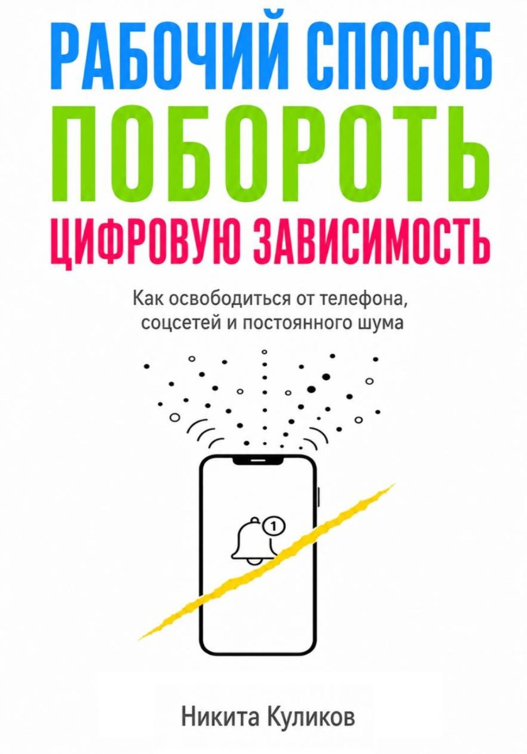 Обложка книги «Рабочий способ побороть цифровую зависимость»
