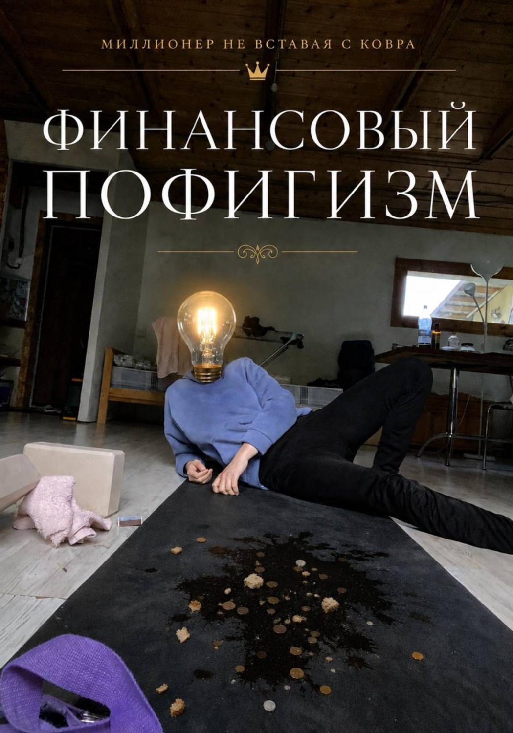 Обложка книги «Финансовый пофигизм»