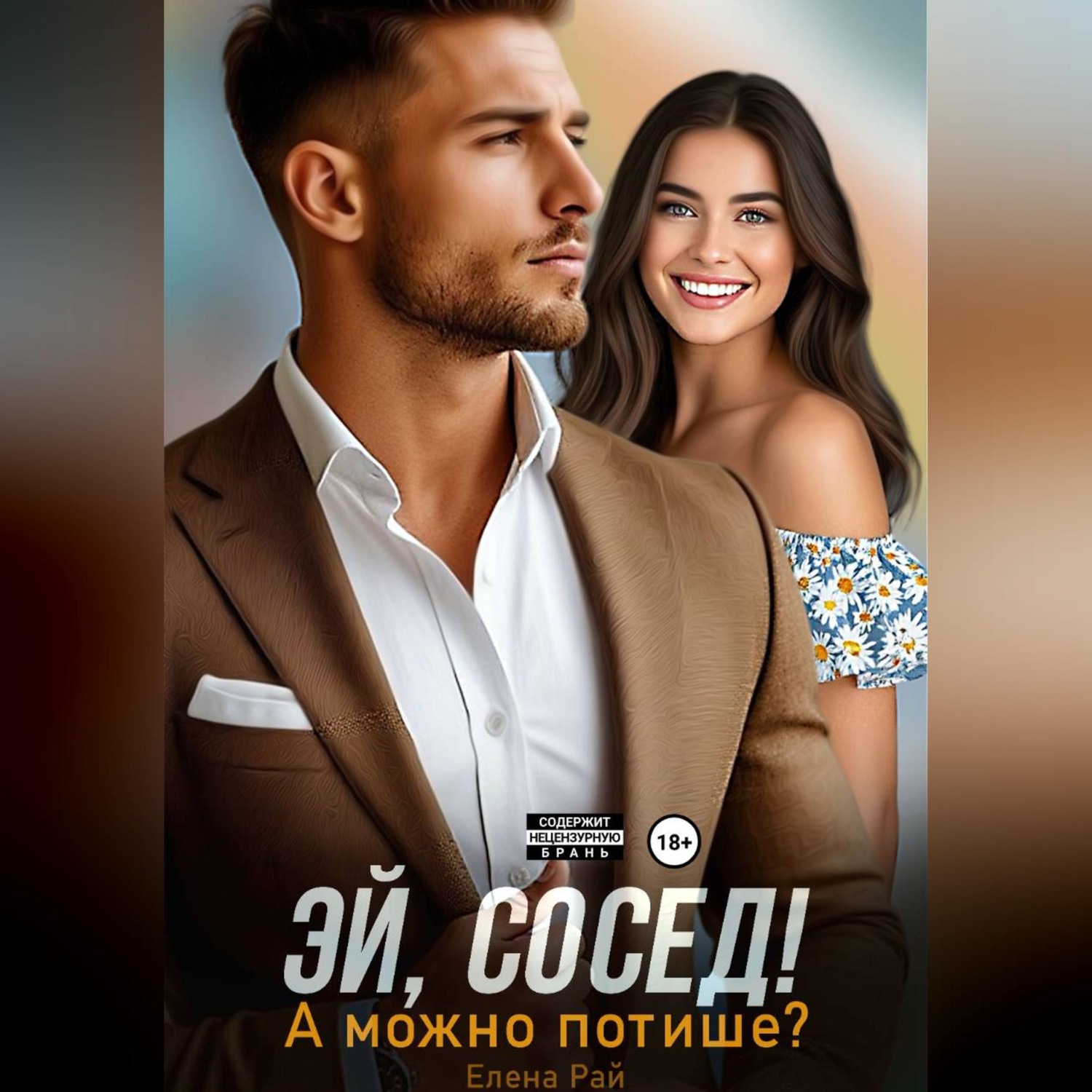 Обложка книги «Эй, сосед! А можно потише?»