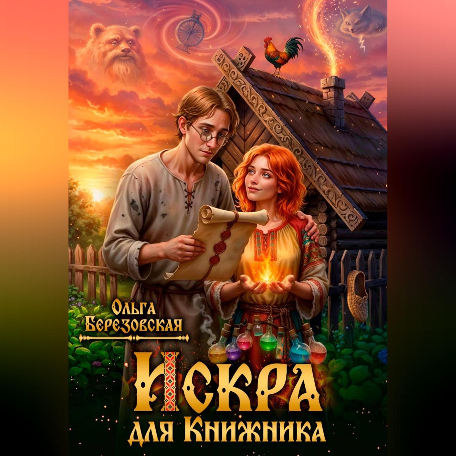 Обложка книги «Искра для Книжника»