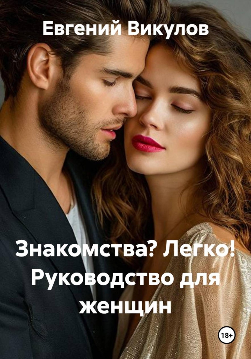 Обложка книги «Знакомства? Легко! Руководство для женщин»