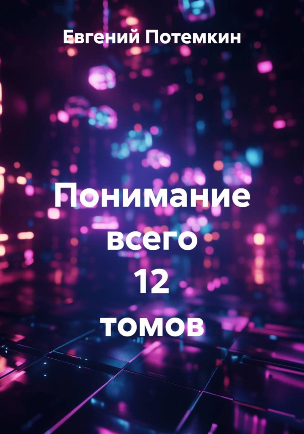 Обложка книги «Понимание всего 12 томов»