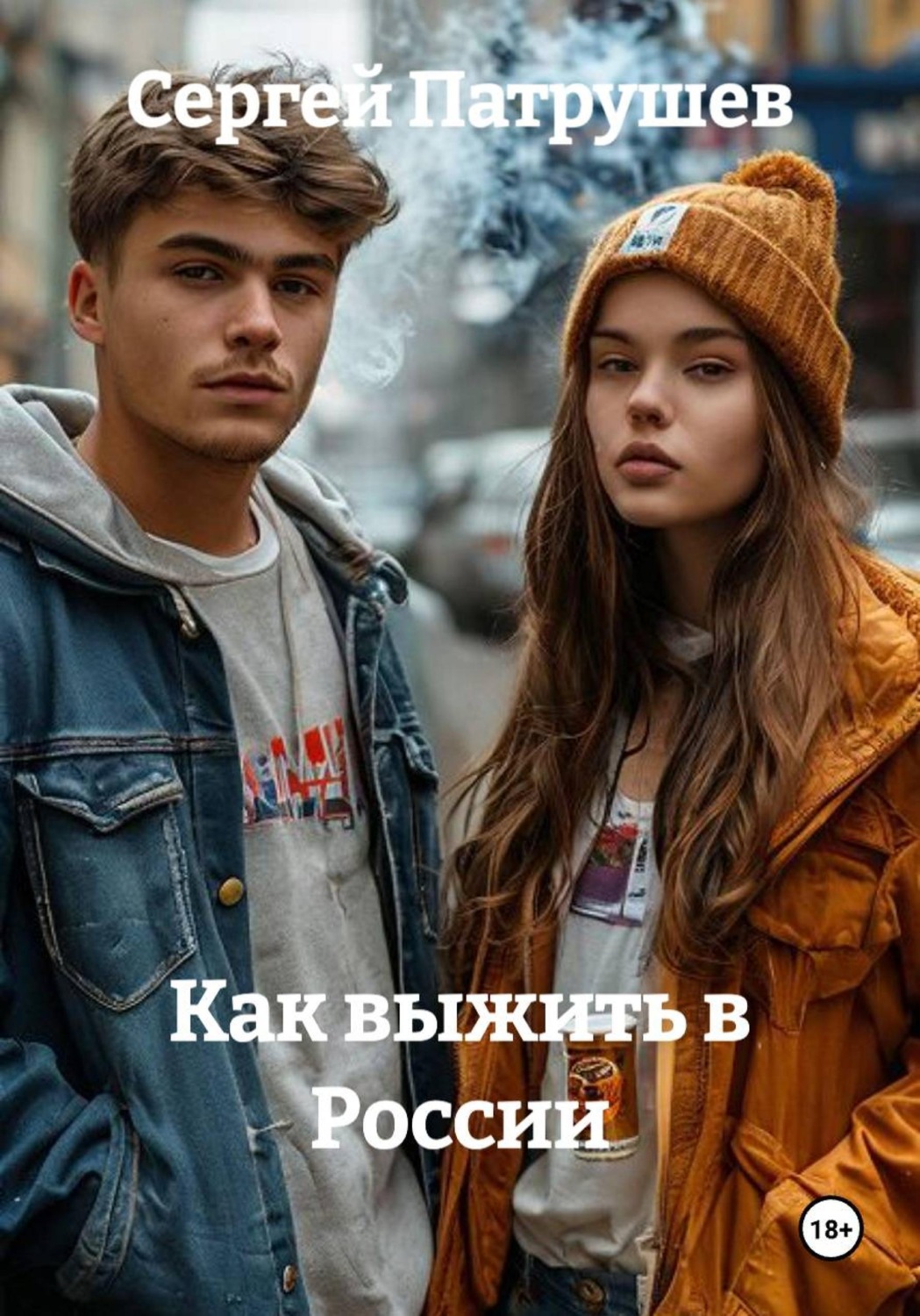 Обложка книги «Как выжить в России»