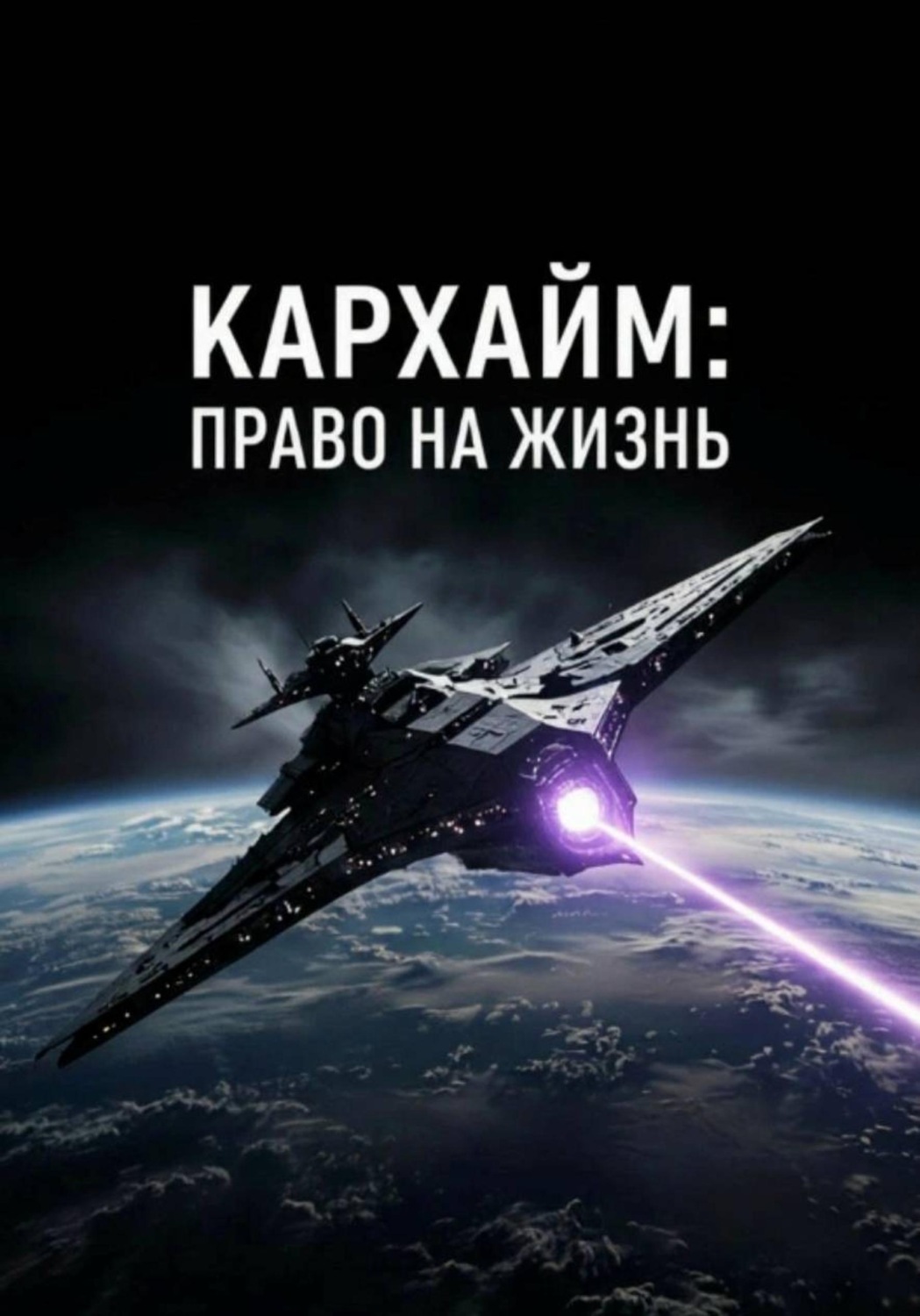 Обложка книги «Кархайм: Право на Жизнь»