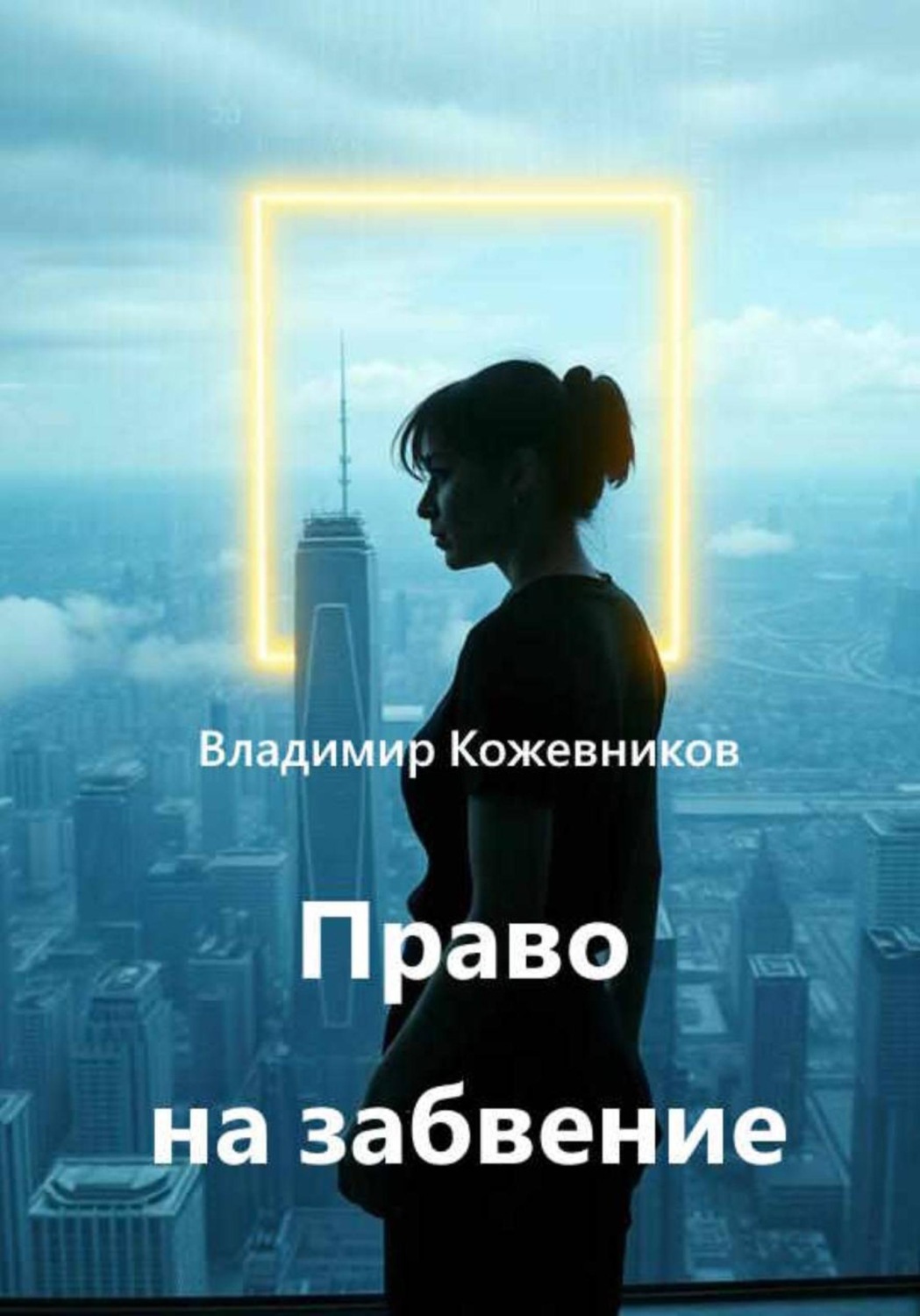 Обложка книги «Право на забвение»