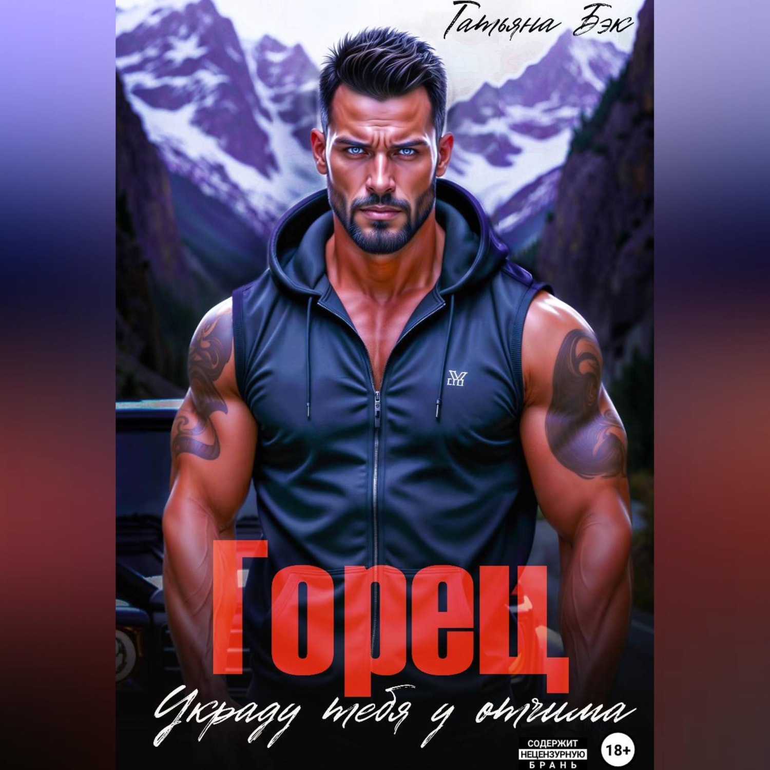 Обложка книги «Горец. Украду тебя у отчима»