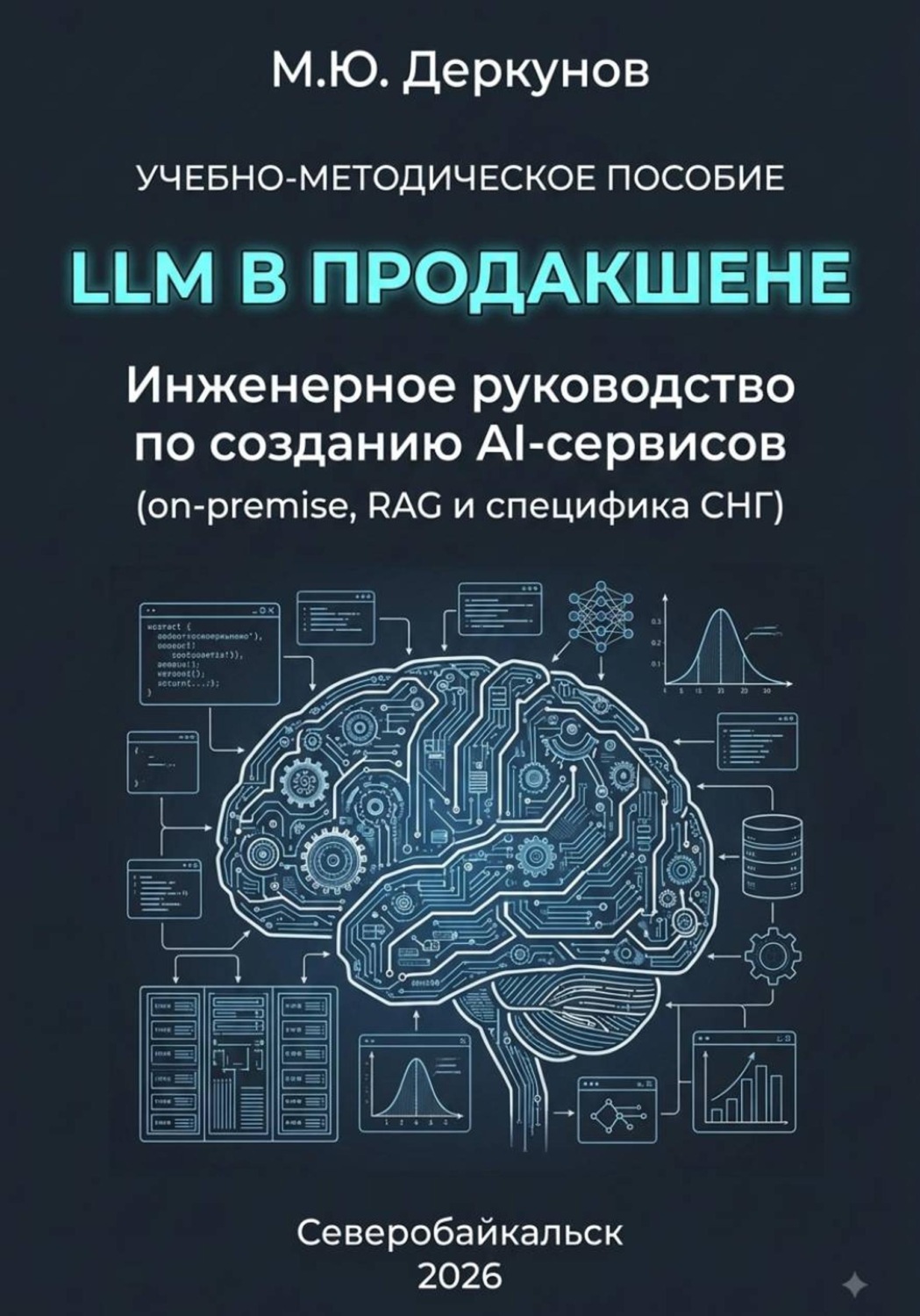 Обложка книги «LLM в продакшене»
