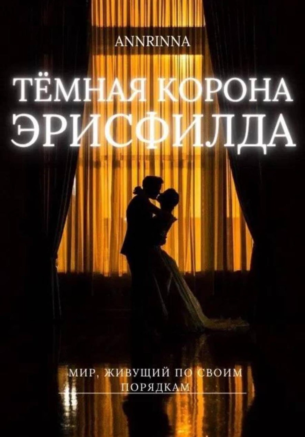 Обложка книги «Тёмная корона Эрисфилда»