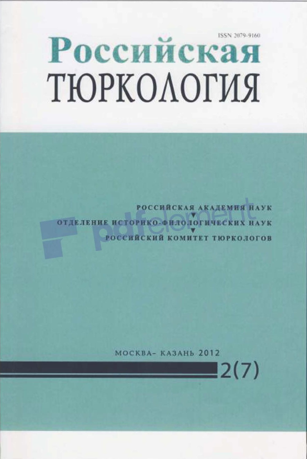 Обложка книги «Российская тюркология № 02 (07) / 2012»