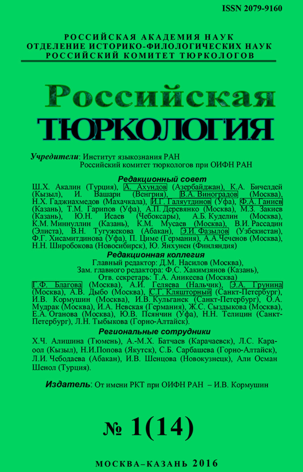 Обложка книги «Российская тюркология № 01 (14) / 2016»