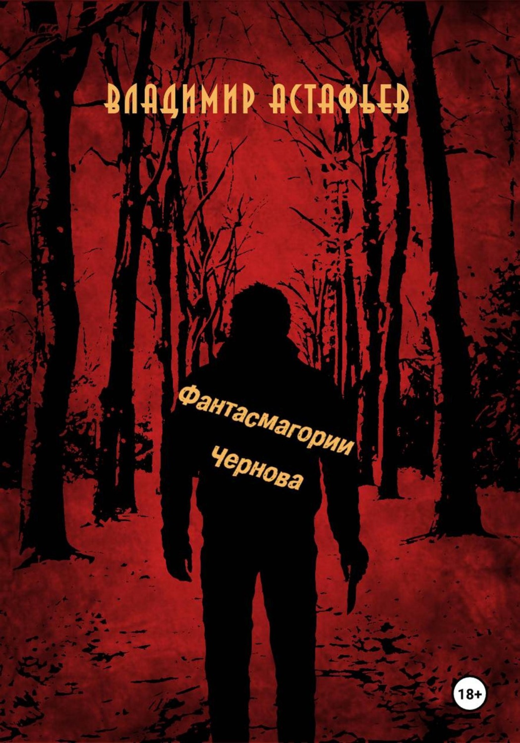 Обложка книги «Фантасмагории Чернова»