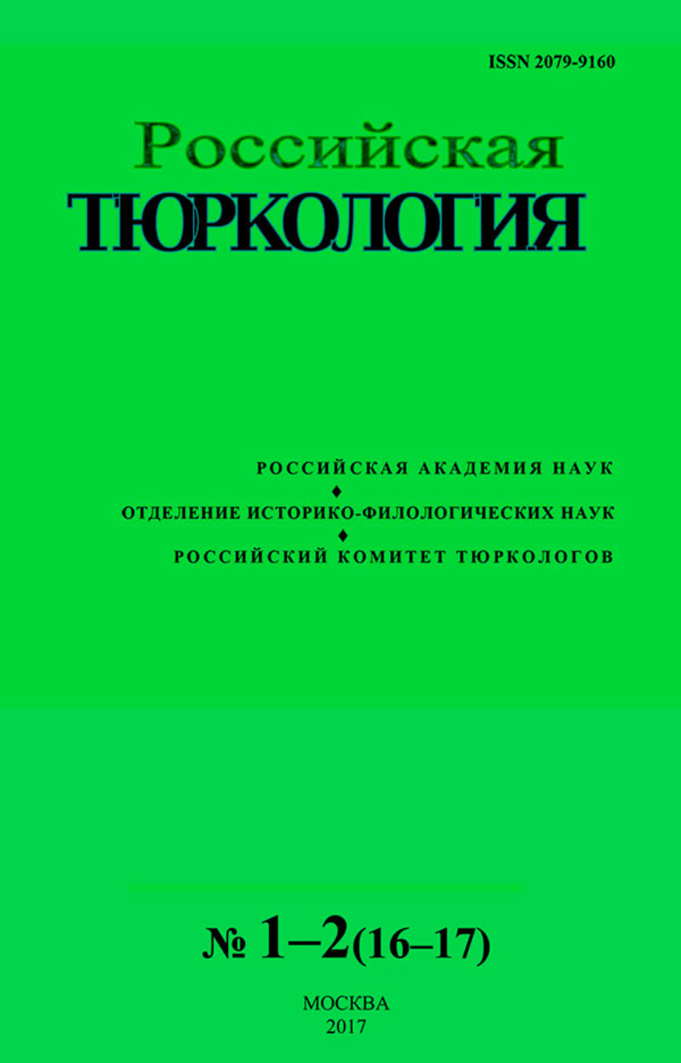 Обложка книги «Российская тюркология № 01–02 (16–17) / 2017»