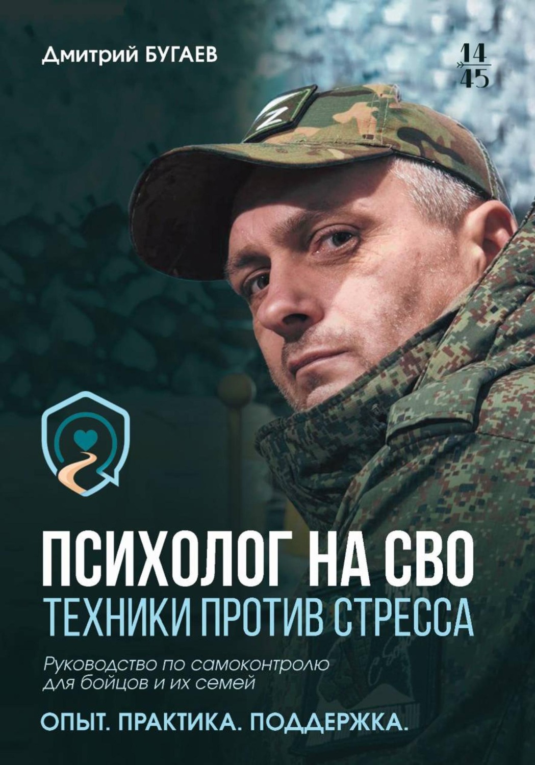 Обложка книги «Психолог на СВО. Техники против стресса. Руководство по самоконтролю для бойцов и их семей»