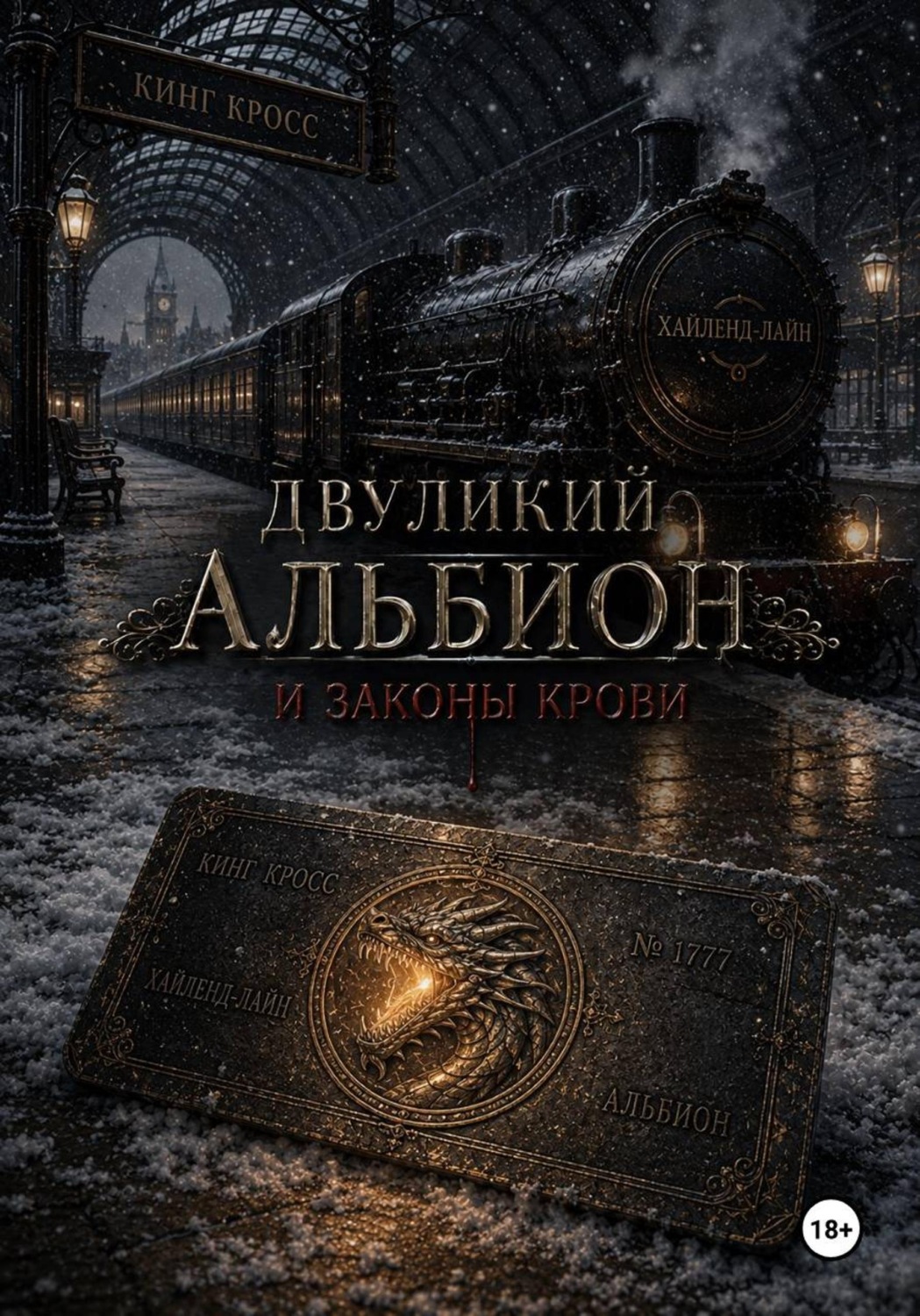 Обложка книги «Двуликий Альбион и Законы крови»