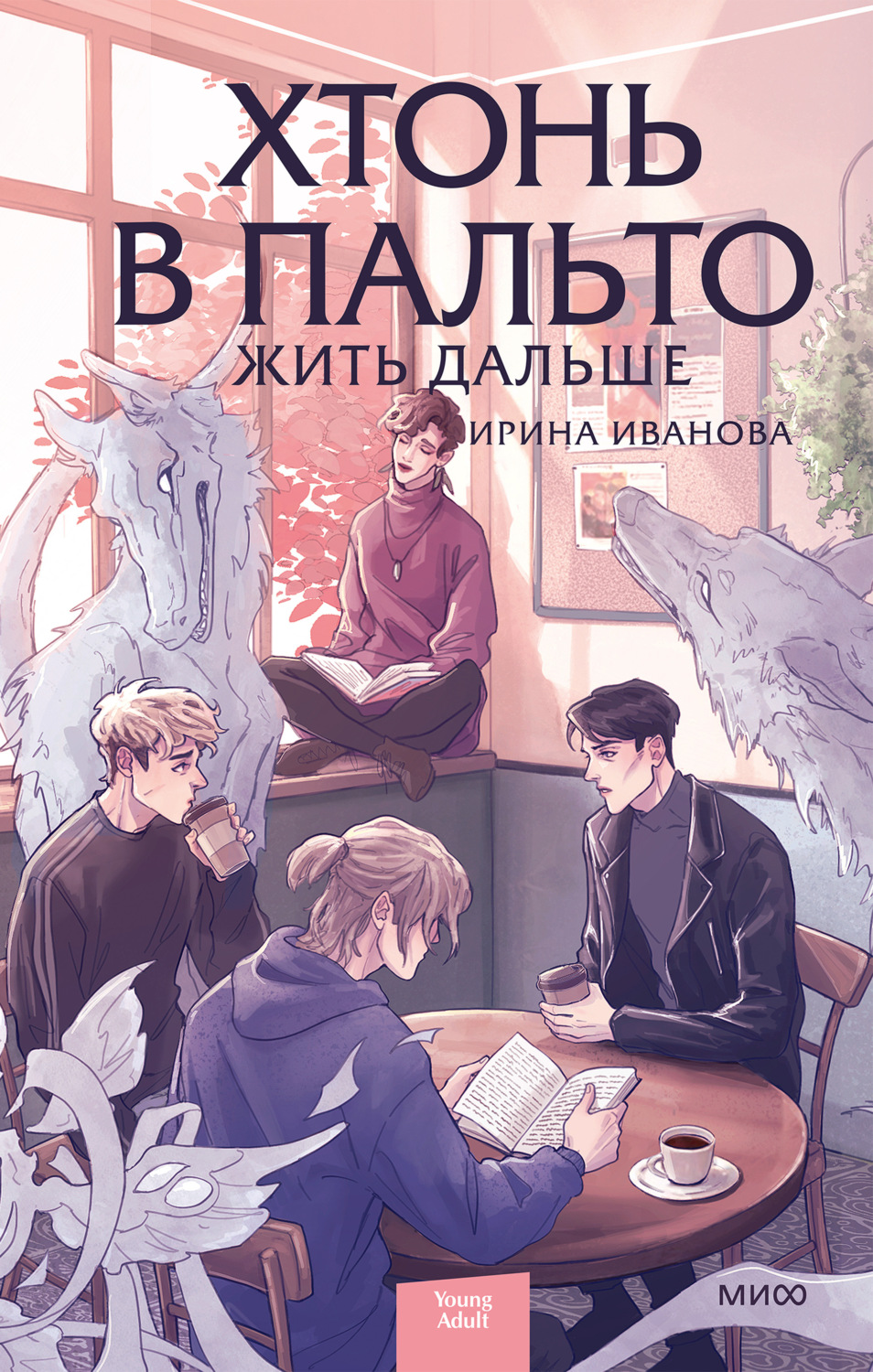 Обложка книги «Хтонь в пальто. Жить дальше»