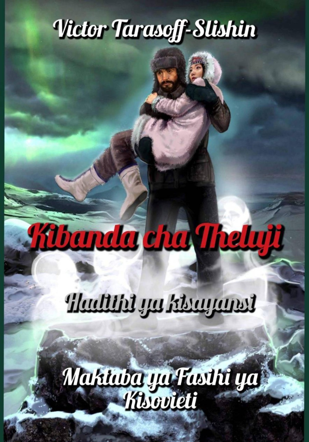 Обложка книги «Kibanda cha Theluji»