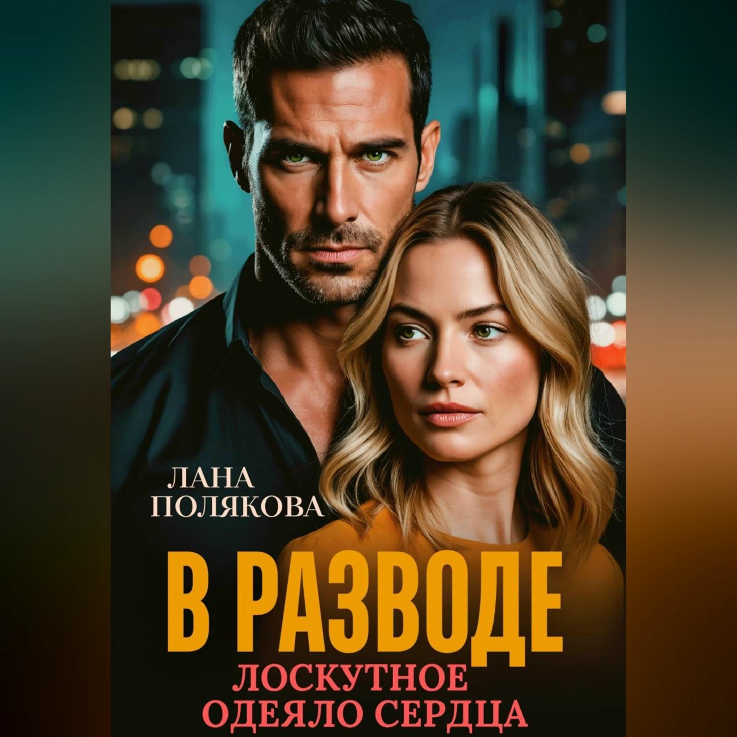 Обложка книги «В разводе. Лоскутное одеяло сердца»