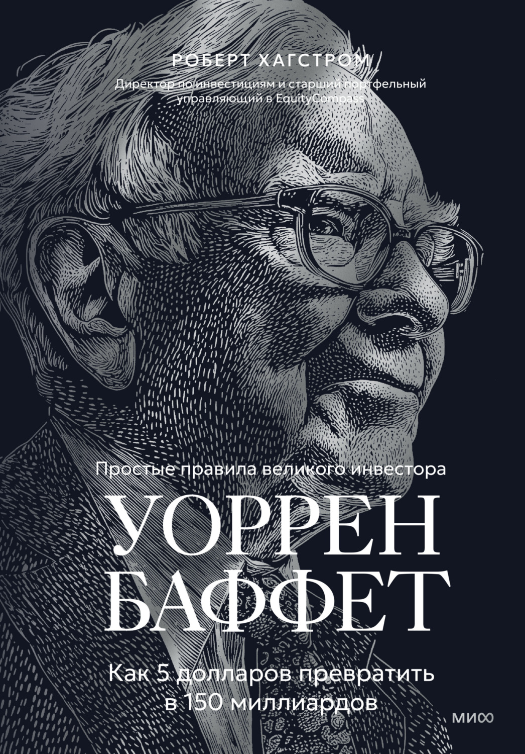 Обложка книги «Уоррен Баффет. Как 5 долларов превратить в 150 миллиардов» — Роберт Дж. Хагстром