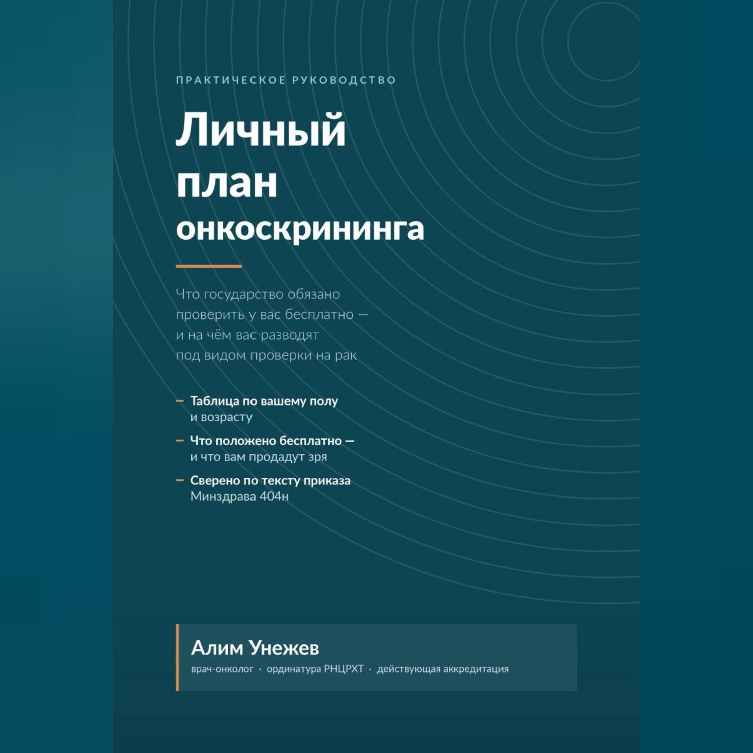 Обложка книги «Личный план онкоскрининга»