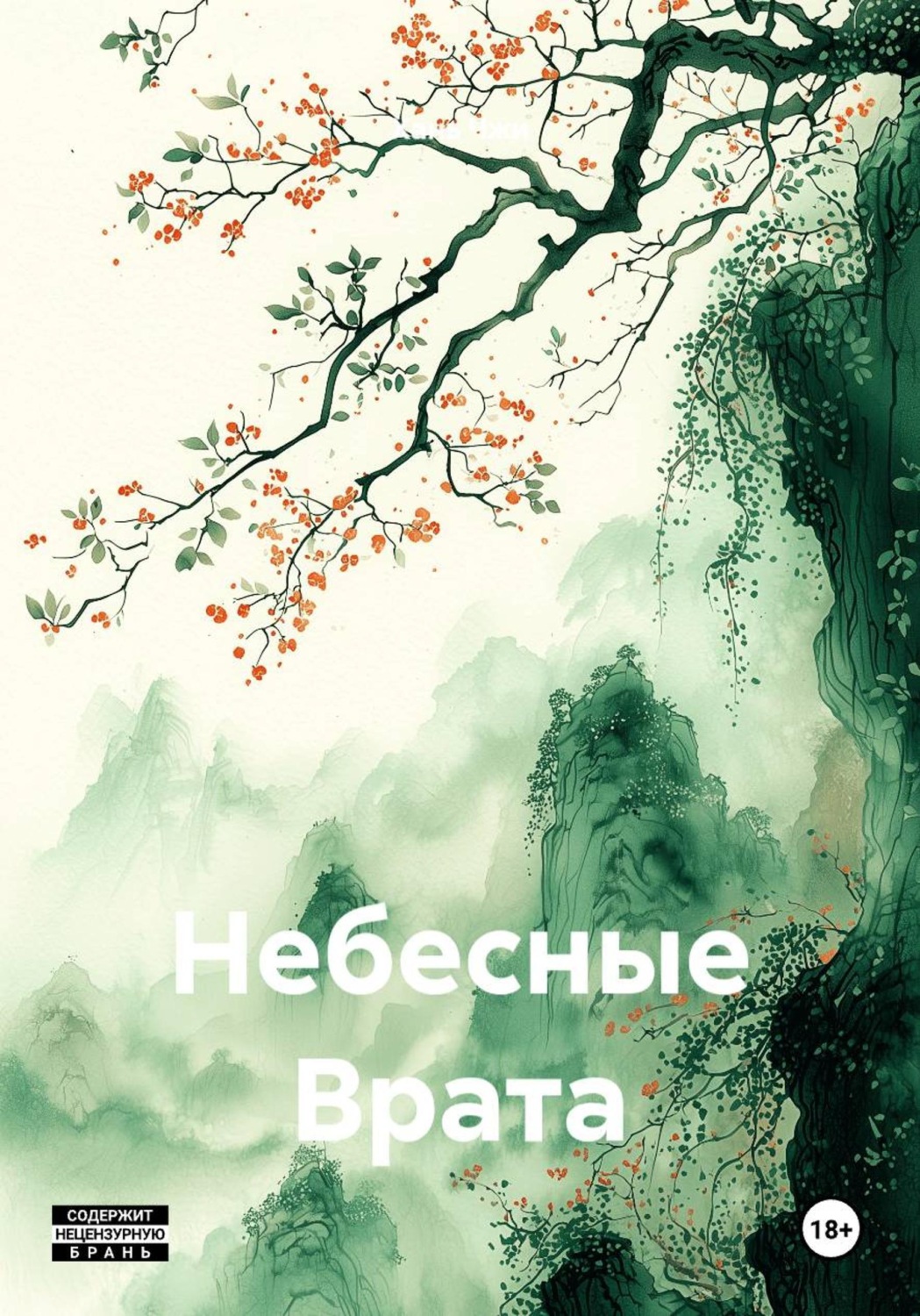 Обложка книги «Небесные Врата»