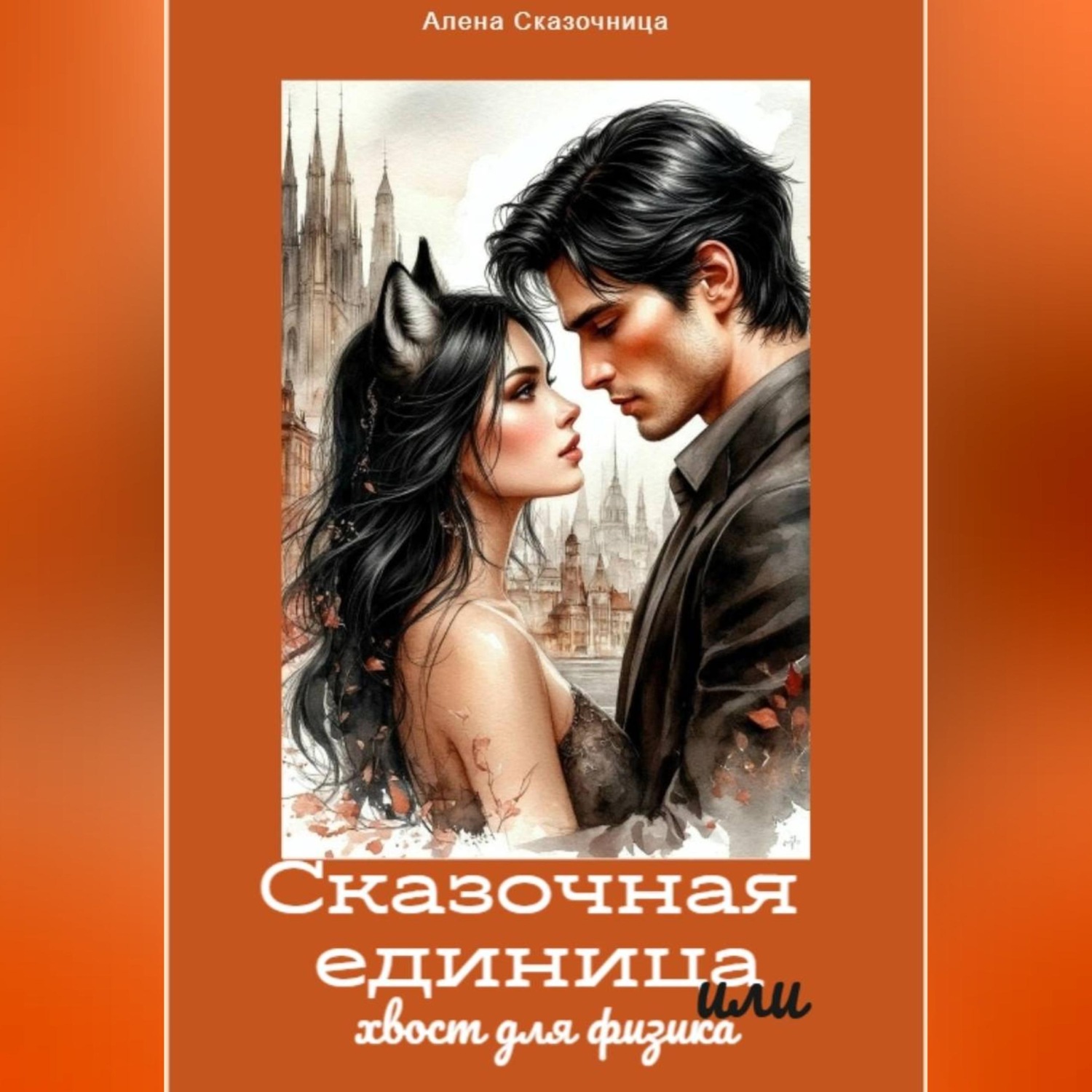 Обложка книги «Сказочная единица или хвост для физика»