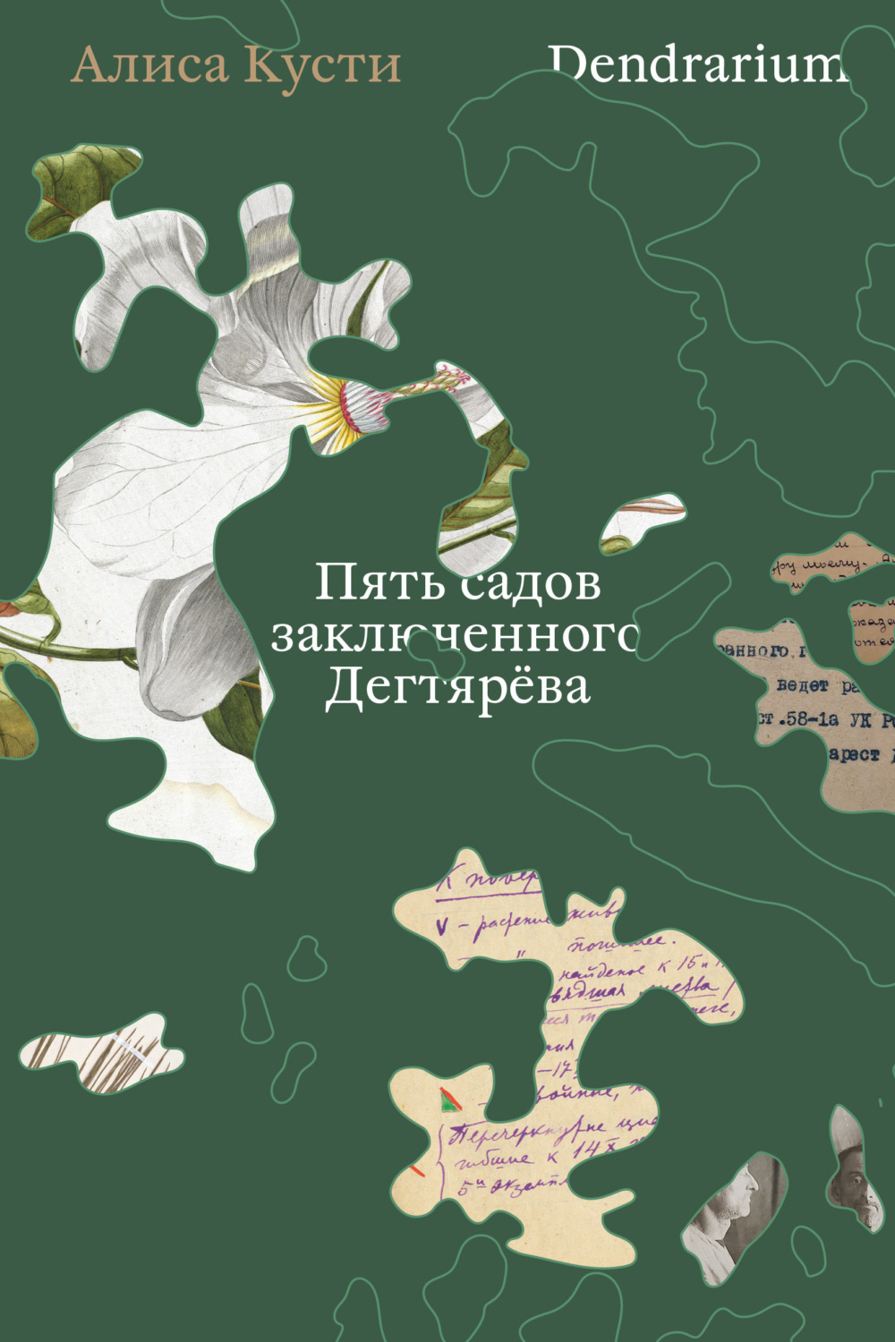 Обложка книги «Dendrarium. Пять садов заключенного Дягтерева»