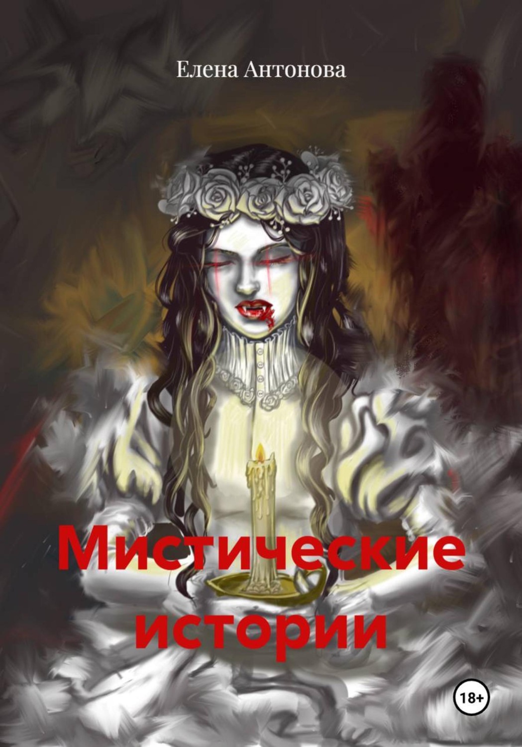 Обложка книги «Мистические истории»