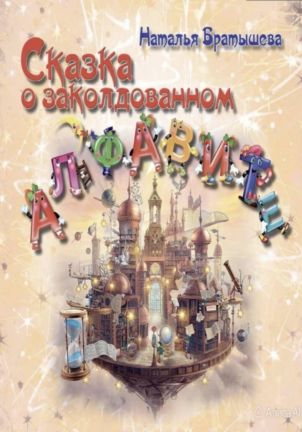 Обложка книги «Сказка о заколдованном алфавите»