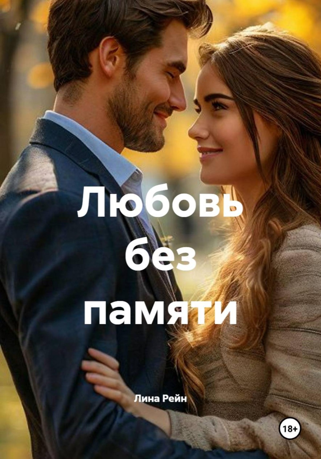 Обложка книги «Любовь без памяти»