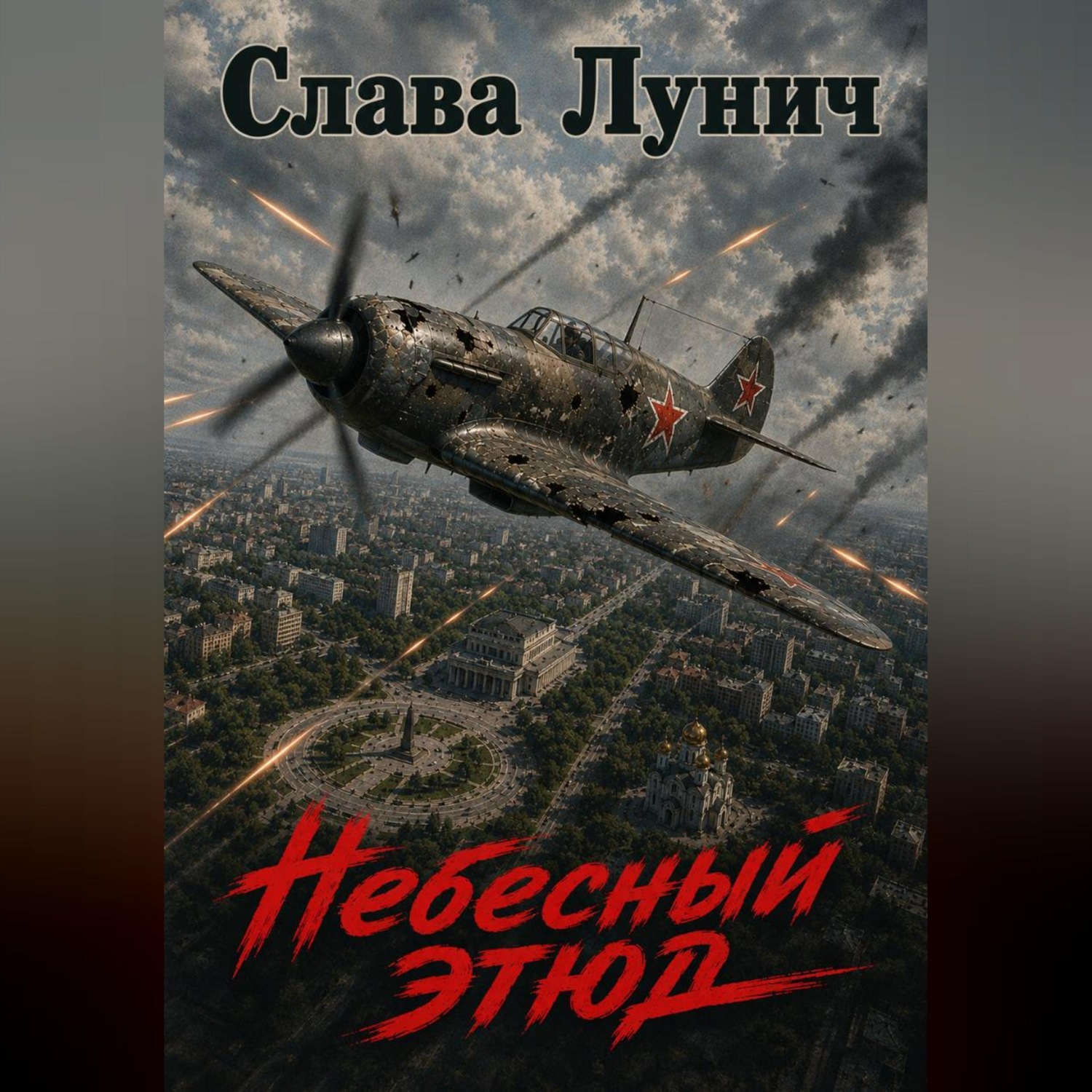 Обложка книги «Небесный этюд»