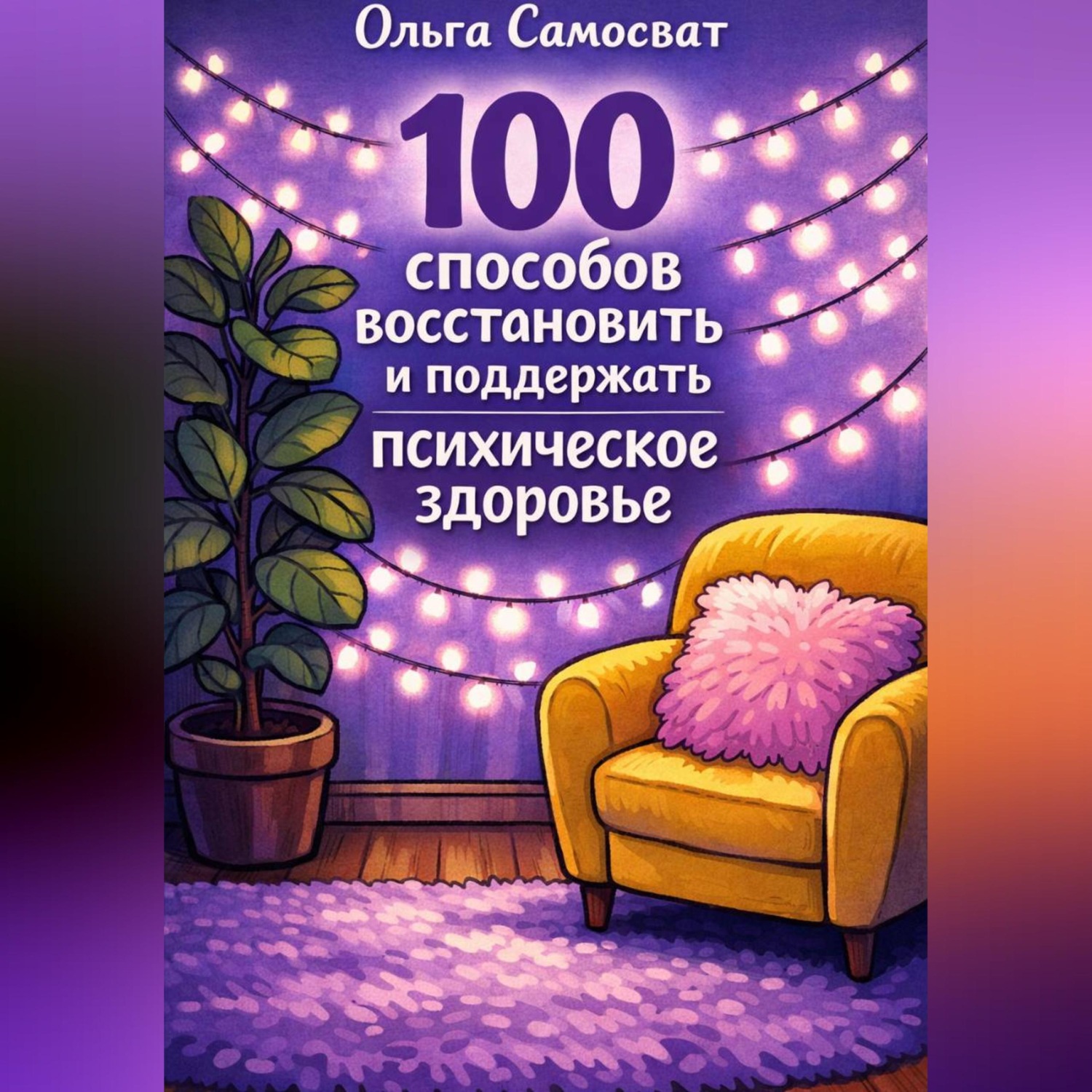 Обложка книги «100 способов восстановить и поддержать психическое здоровье»