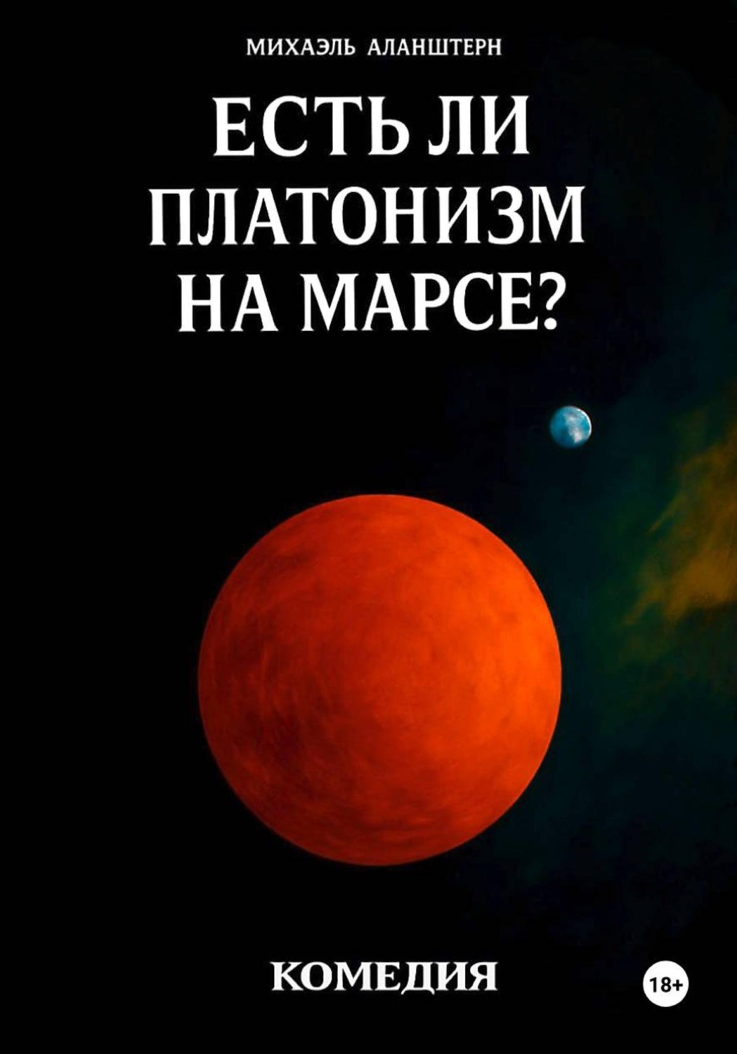 Обложка книги «Есть ли платонизм на Марсе?»
