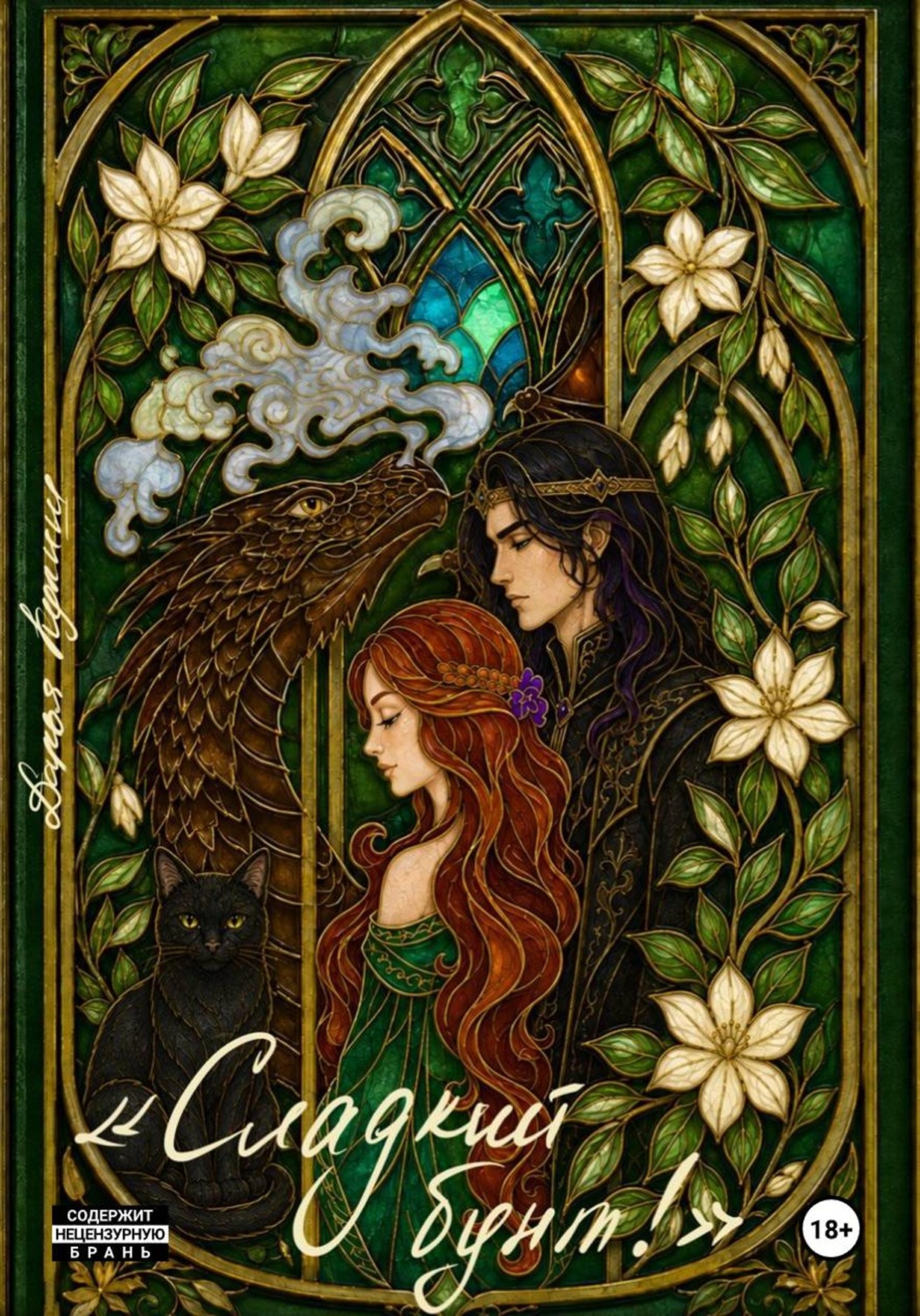 Обложка книги «Сладкий бунт»