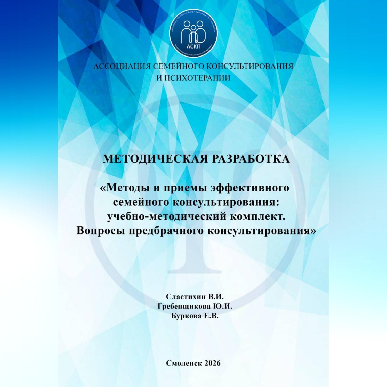 Обложка книги ««Методы и приемы эффективного семейного консультирования: учебно-методический комплект. Вопросы предбрачного консультирования»»