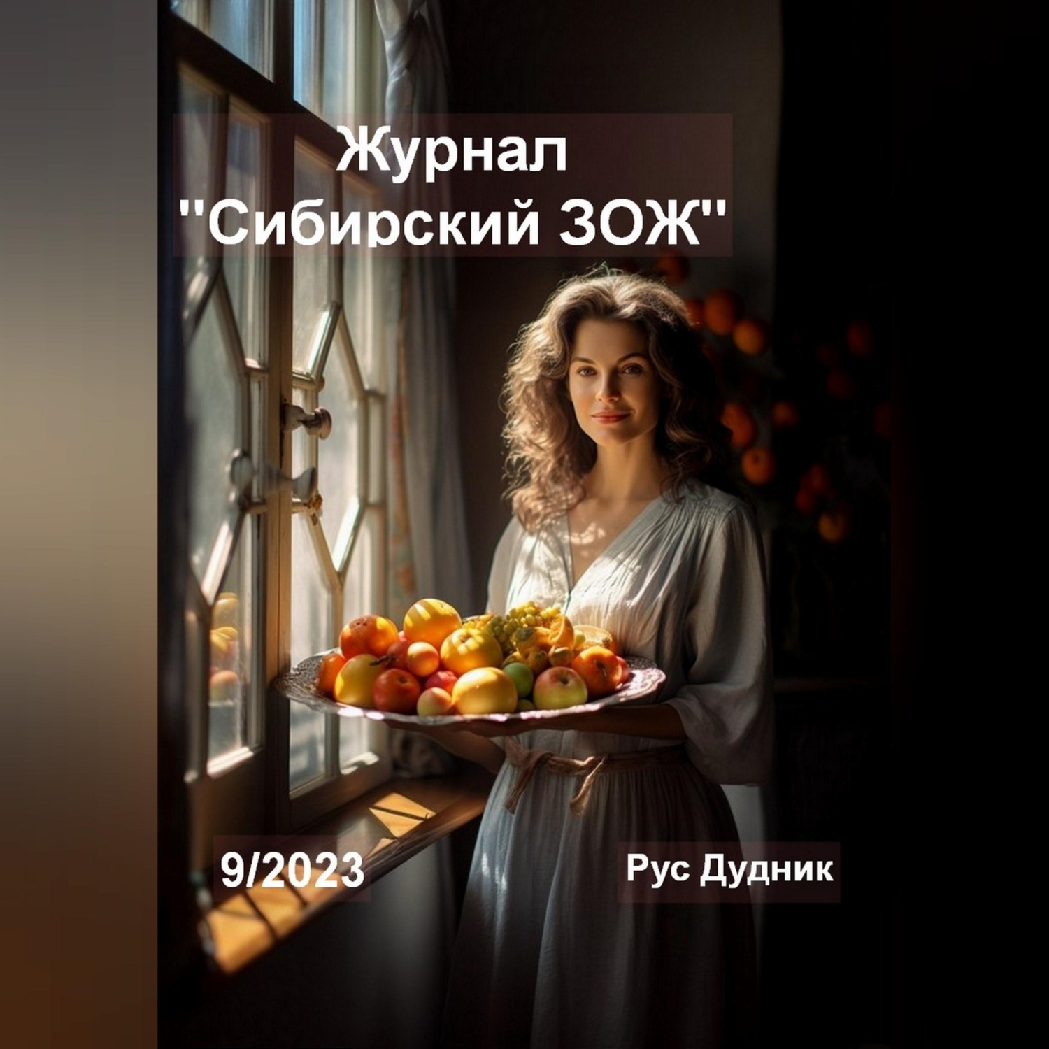 Обложка книги «Журнал «Сибирский ЗОЖ». Выпуск 9 (2023)»
