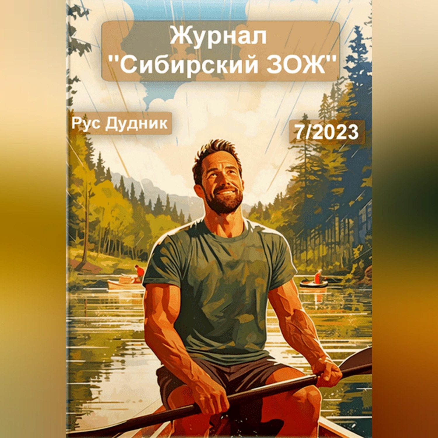 Обложка книги «Журнал «Сибирский ЗОЖ». Выпуск 7 (2023)»