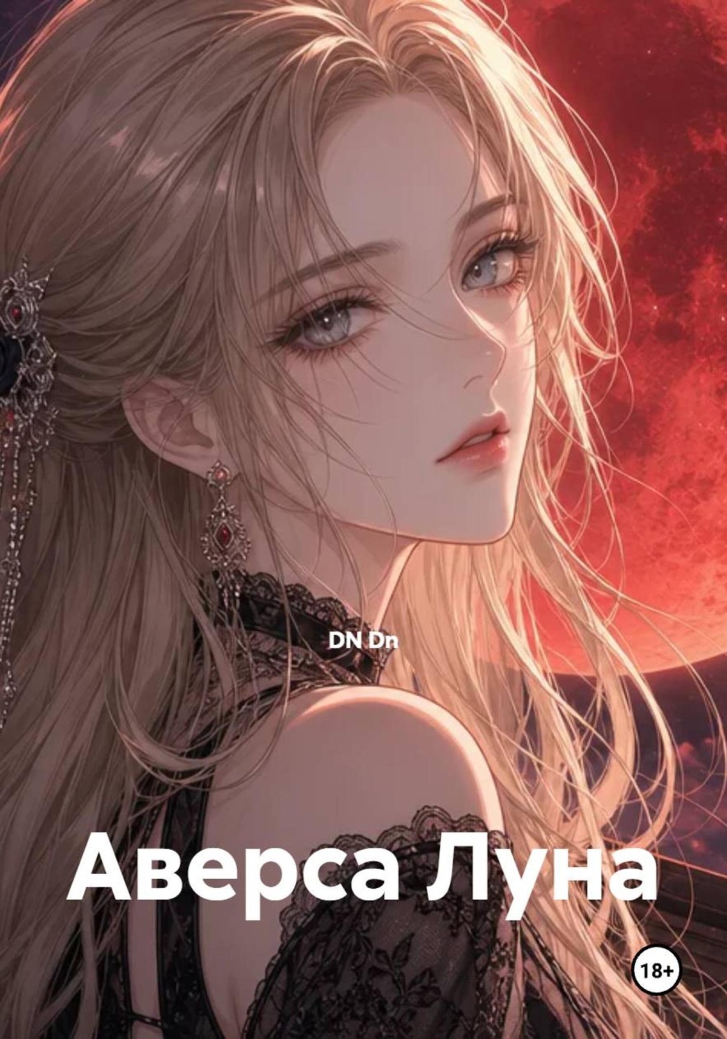 Обложка книги «Аверса Луна»