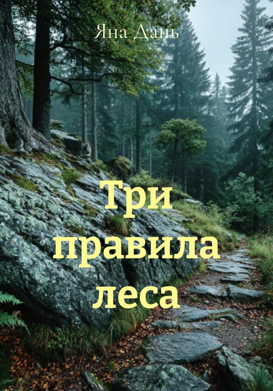 Обложка книги «Три правила леса»