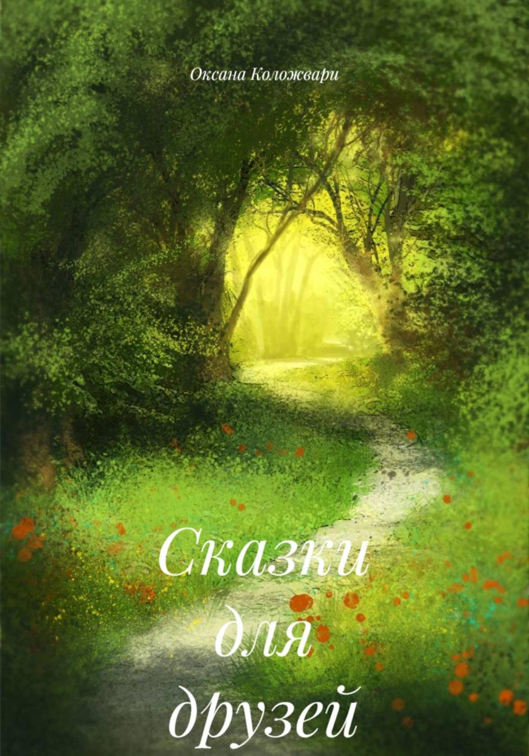Обложка книги «Сказки для друзей»