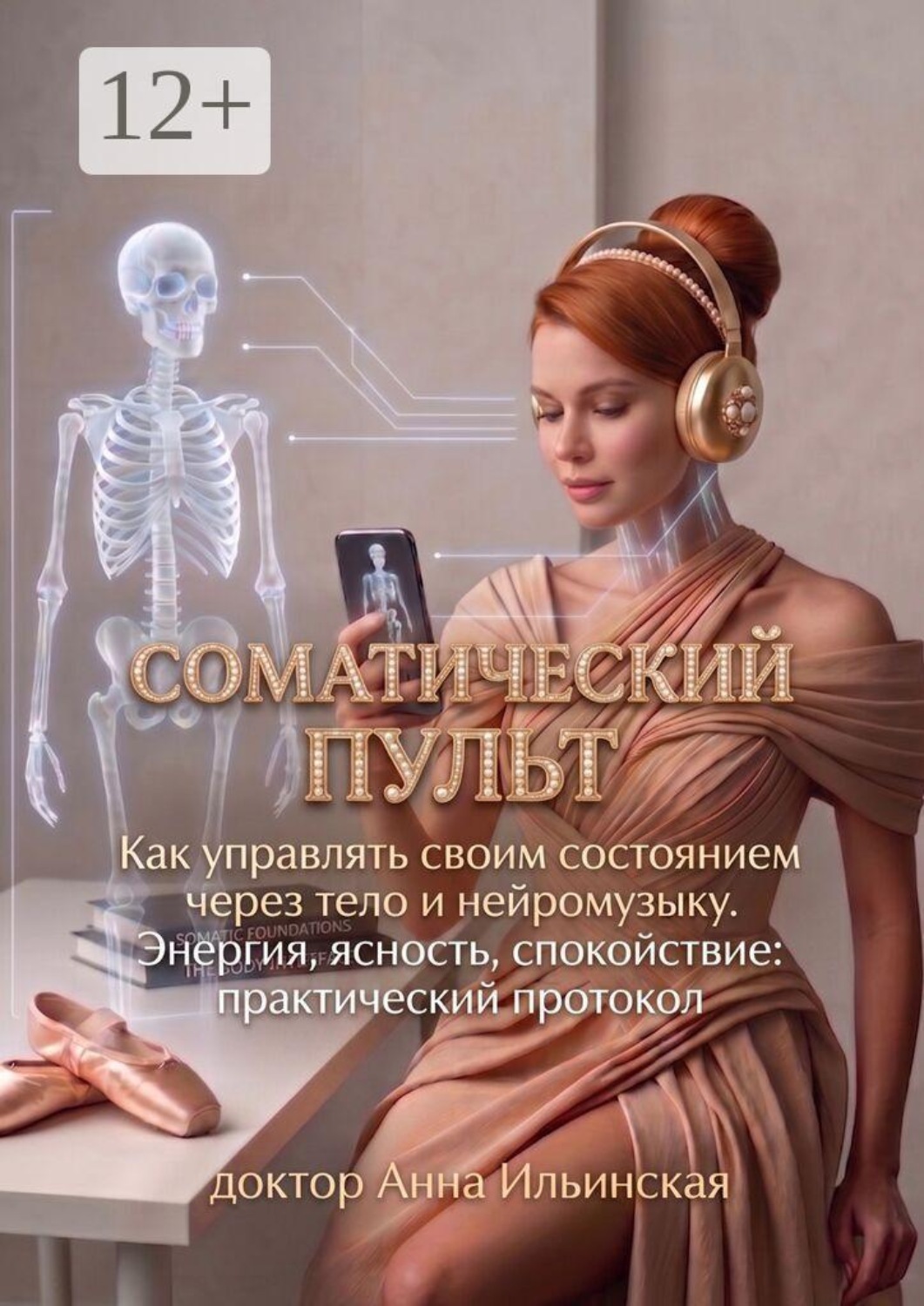 Обложка книги «Соматический пульт. Как управлять своим состоянием через тело и нейромузыку. Энергия, ясность, спокойствие: практический протокол»