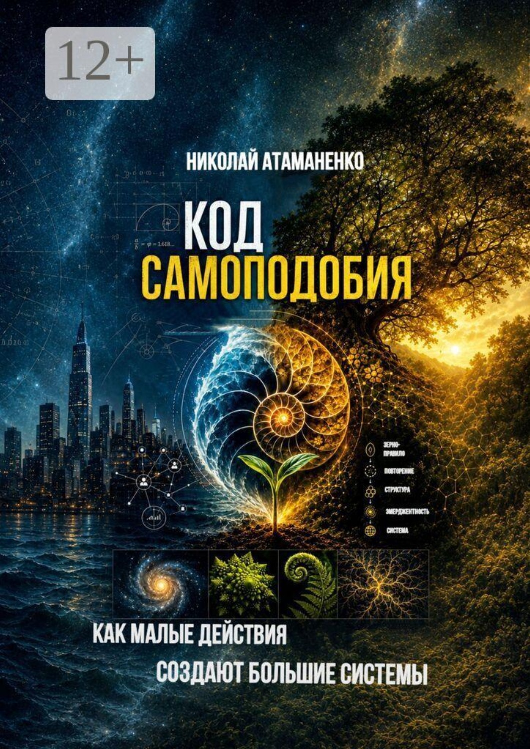 Обложка книги «Код самоподобия. Как малые действия создают большие системы»