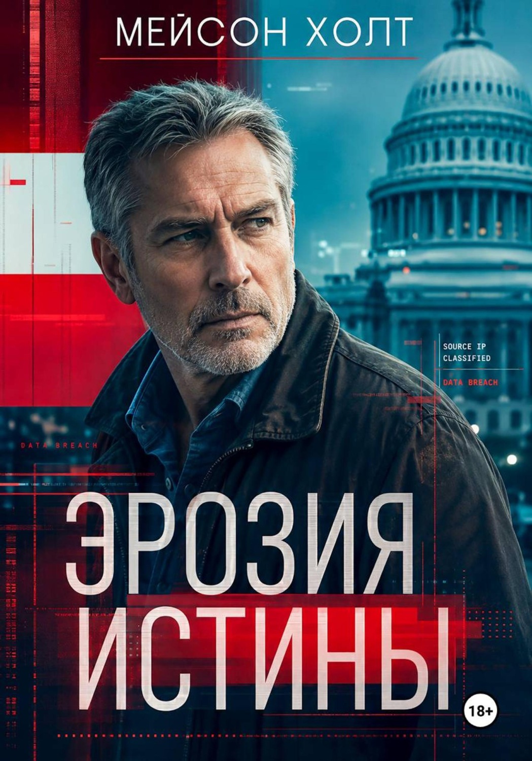 Обложка книги «Эрозия истины»