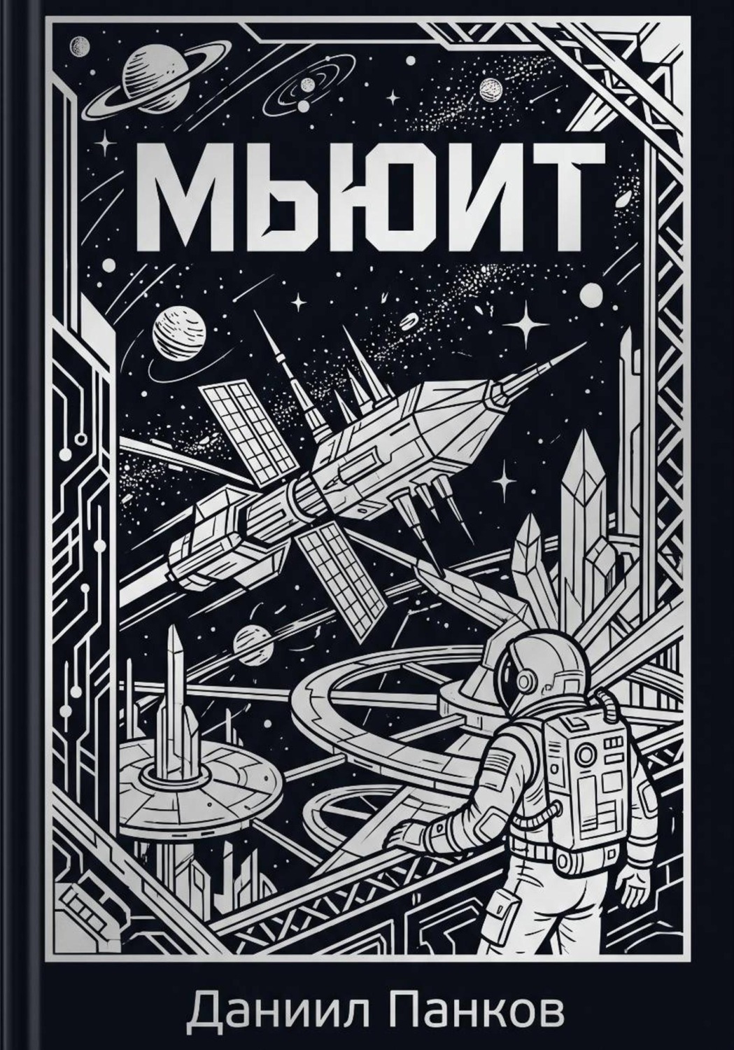 Обложка книги «Мьюит»